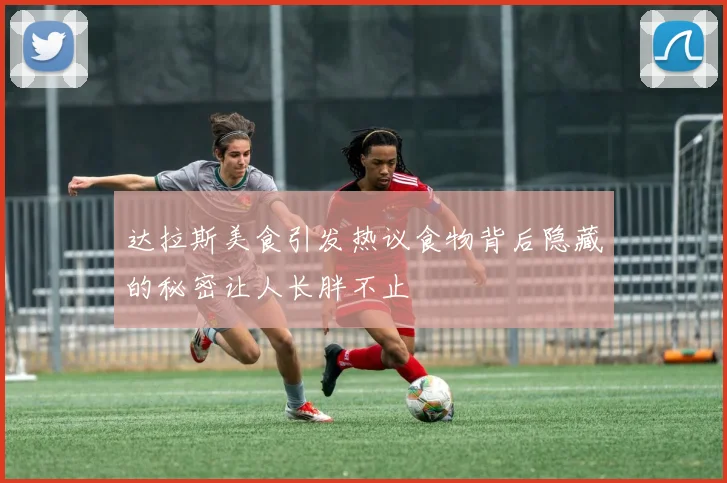 达拉斯美食引发热议食物背后隐藏的秘密让人长胖不止