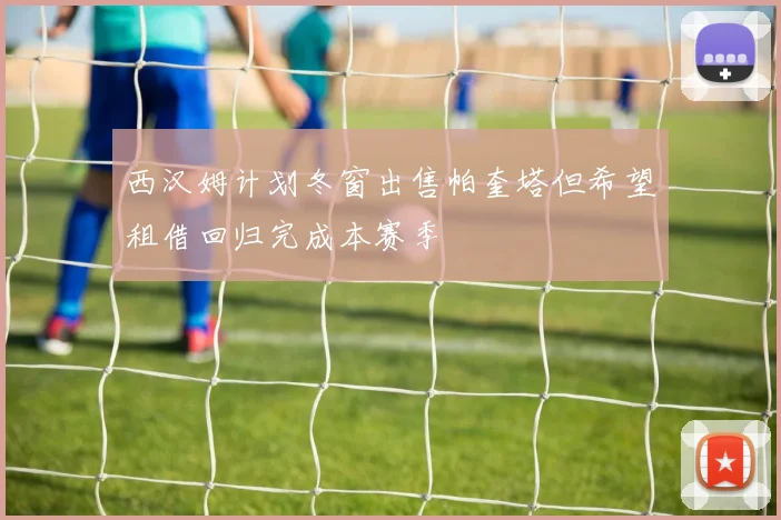 西汉姆计划冬窗出售帕奎塔但希望租借回归完成本赛季