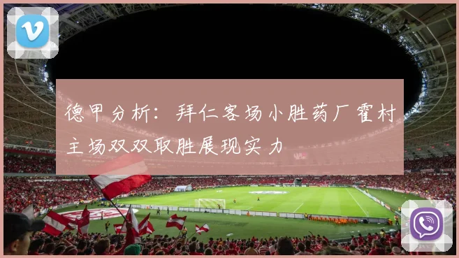 德甲分析：拜仁客场小胜药厂霍村主场双双取胜展现实力