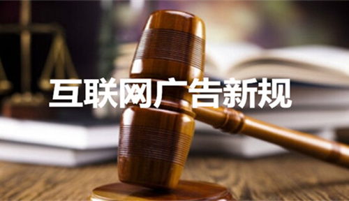 《互联网广告管理暂行办法》核心解读与重点条文解析