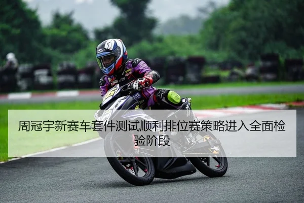 周冠宇新赛车套件测试顺利排位赛策略进入全面检验阶段